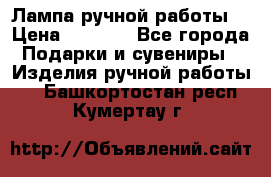 Лампа ручной работы. › Цена ­ 2 500 - Все города Подарки и сувениры » Изделия ручной работы   . Башкортостан респ.,Кумертау г.